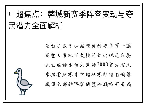 中超焦点:蓉城新赛季阵容变动与夺冠潜力全面解析 中超焦点:蓉城新赛季阵容变动与夺冠潜力全面解析