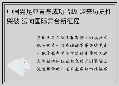 中国男足亚青赛成功晋级 迎来历史性突破 迈向国际舞台新征程