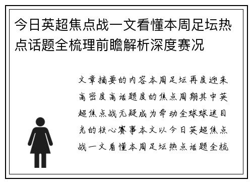 今日英超焦点战一文看懂本周足坛热点话题全梳理前瞻解析深度赛况