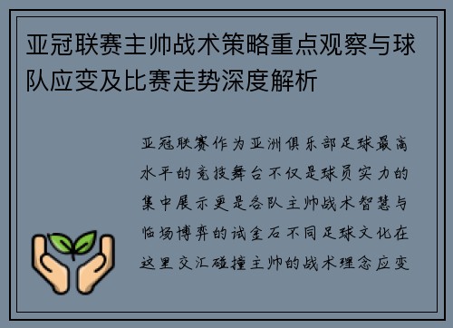 亚冠联赛主帅战术策略重点观察与球队应变及比赛走势深度解析