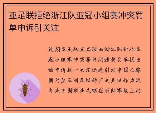 亚足联拒绝浙江队亚冠小组赛冲突罚单申诉引关注
