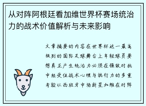 从对阵阿根廷看加维世界杯赛场统治力的战术价值解析与未来影响