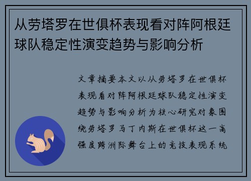 从劳塔罗在世俱杯表现看对阵阿根廷球队稳定性演变趋势与影响分析