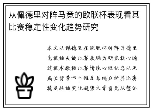 从佩德里对阵马竞的欧联杯表现看其比赛稳定性变化趋势研究