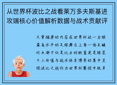 从世界杯波比之战看莱万多夫斯基进攻端核心价值解析数据与战术贡献评估