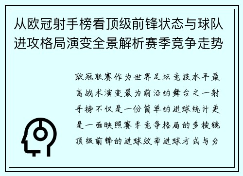 从欧冠射手榜看顶级前锋状态与球队进攻格局演变全景解析赛季竞争走势