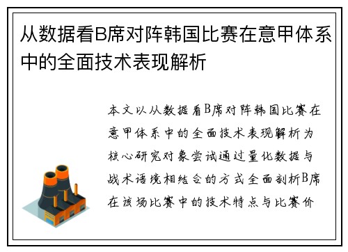 从数据看B席对阵韩国比赛在意甲体系中的全面技术表现解析