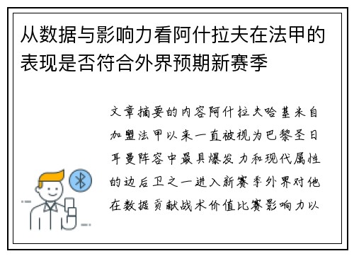 从数据与影响力看阿什拉夫在法甲的表现是否符合外界预期新赛季