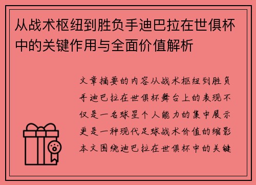 从战术枢纽到胜负手迪巴拉在世俱杯中的关键作用与全面价值解析