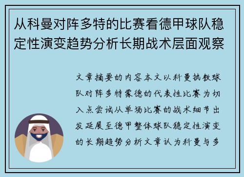 从科曼对阵多特的比赛看德甲球队稳定性演变趋势分析长期战术层面观察