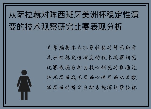 从萨拉赫对阵西班牙美洲杯稳定性演变的技术观察研究比赛表现分析