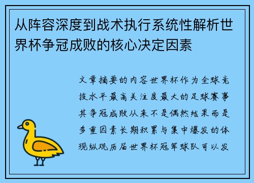 从阵容深度到战术执行系统性解析世界杯争冠成败的核心决定因素