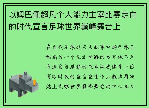 以姆巴佩超凡个人能力主宰比赛走向的时代宣言足球世界巅峰舞台上