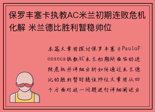 保罗丰塞卡执教AC米兰初期连败危机化解 米兰德比胜利暂稳帅位