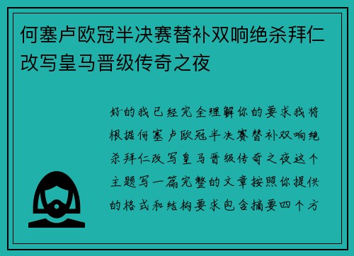 何塞卢欧冠半决赛替补双响绝杀拜仁改写皇马晋级传奇之夜