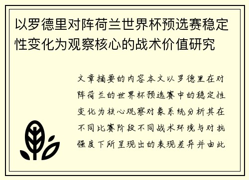 以罗德里对阵荷兰世界杯预选赛稳定性变化为观察核心的战术价值研究