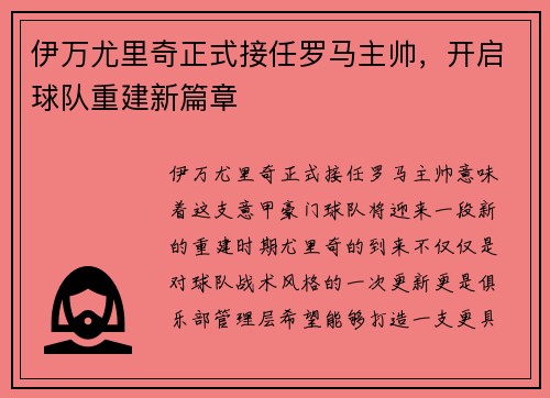 伊万尤里奇正式接任罗马主帅，开启球队重建新篇章