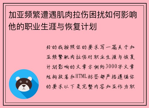 加亚频繁遭遇肌肉拉伤困扰如何影响他的职业生涯与恢复计划