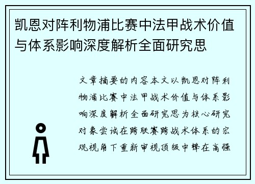 凯恩对阵利物浦比赛中法甲战术价值与体系影响深度解析全面研究思