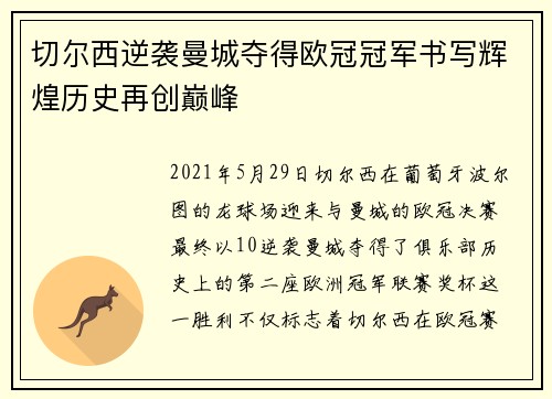 切尔西逆袭曼城夺得欧冠冠军书写辉煌历史再创巅峰