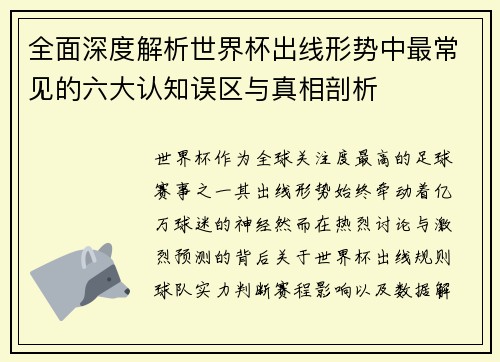 全面深度解析世界杯出线形势中最常见的六大认知误区与真相剖析