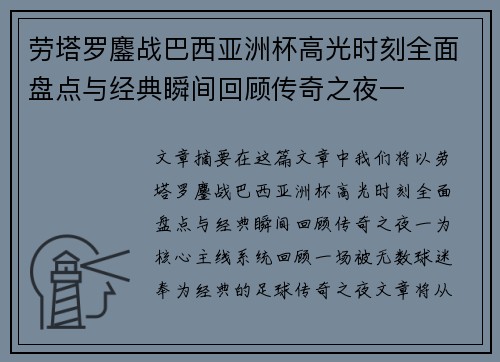 劳塔罗鏖战巴西亚洲杯高光时刻全面盘点与经典瞬间回顾传奇之夜一 劳塔罗鏖战巴西亚洲杯高光时刻全面盘点与经典瞬间回顾传奇之夜一