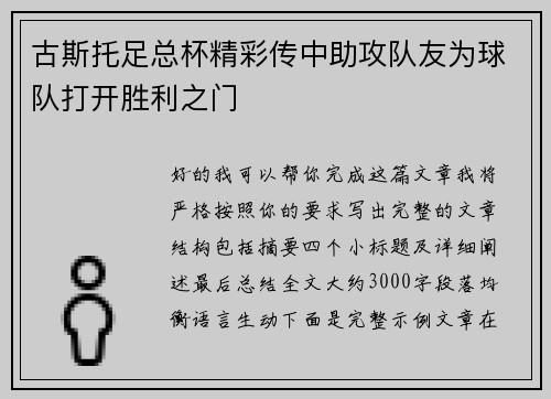 古斯托足总杯精彩传中助攻队友为球队打开胜利之门 古斯托足总杯精彩传中助攻队友为球队打开胜利之门