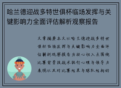 哈兰德迎战多特世俱杯临场发挥与关键影响力全面评估解析观察报告