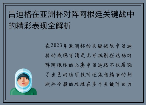 吕迪格在亚洲杯对阵阿根廷关键战中的精彩表现全解析 吕迪格在亚洲杯对阵阿根廷关键战中的精彩表现全解析