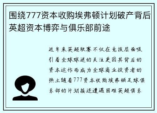 围绕777资本收购埃弗顿计划破产背后英超资本博弈与俱乐部前途