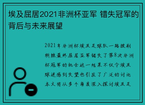 埃及屈居2021非洲杯亚军 错失冠军的背后与未来展望