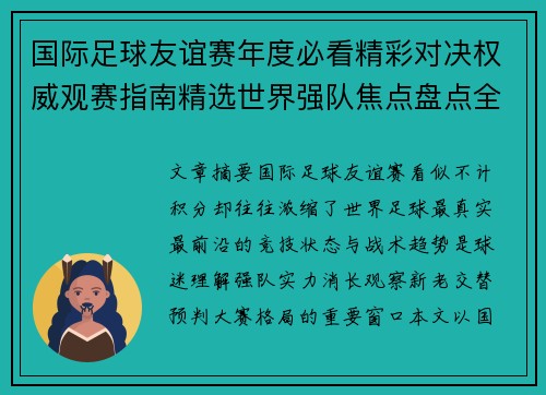 国际足球友谊赛年度必看精彩对决权威观赛指南精选世界强队焦点盘点全解析