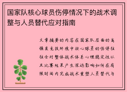 国家队核心球员伤停情况下的战术调整与人员替代应对指南 国家队核心球员伤停情况下的战术调整与人员替代应对指南
