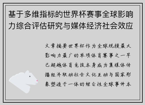 基于多维指标的世界杯赛事全球影响力综合评估研究与媒体经济社会效应 基于多维指标的世界杯赛事全球影响力综合评估研究与媒体经济社会效应