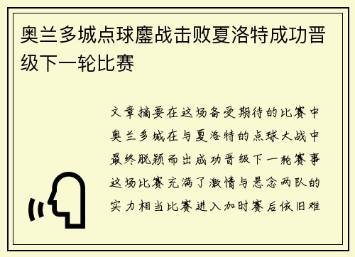 奥兰多城点球鏖战击败夏洛特成功晋级下一轮比赛