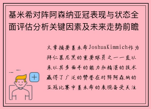 基米希对阵阿森纳亚冠表现与状态全面评估分析关键因素及未来走势前瞻 基米希对阵阿森纳亚冠表现与状态全面评估分析关键因素及未来走势前瞻