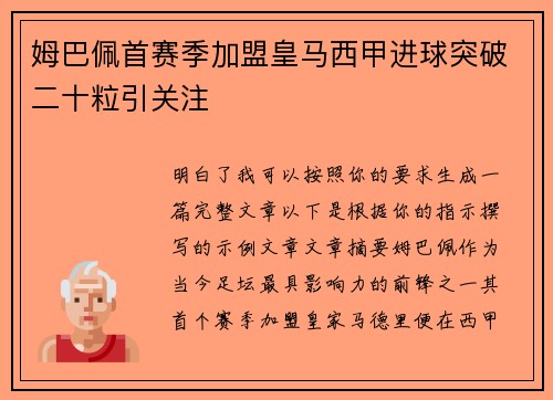 姆巴佩首赛季加盟皇马西甲进球突破二十粒引关注