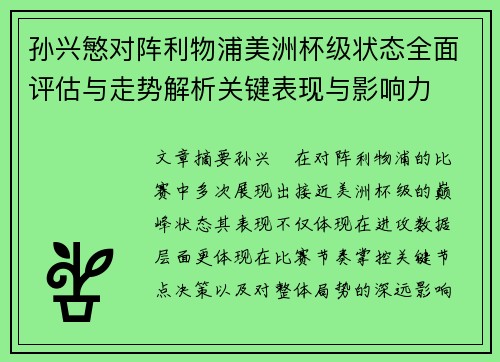 孙兴慜对阵利物浦美洲杯级状态全面评估与走势解析关键表现与影响力
