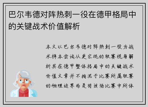 巴尔韦德对阵热刺一役在德甲格局中的关键战术价值解析