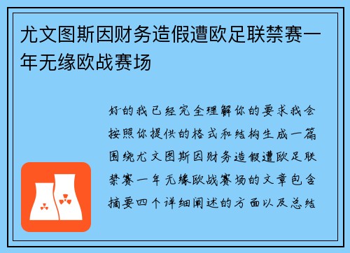 尤文图斯因财务造假遭欧足联禁赛一年无缘欧战赛场 尤文图斯因财务造假遭欧足联禁赛一年无缘欧战赛场