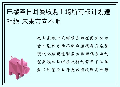 巴黎圣日耳曼收购主场所有权计划遭拒绝 未来方向不明 巴黎圣日耳曼收购主场所有权计划遭拒绝 未来方向不明