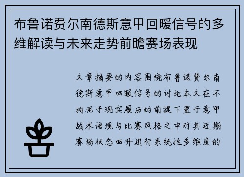 布鲁诺费尔南德斯意甲回暖信号的多维解读与未来走势前瞻赛场表现 布鲁诺费尔南德斯意甲回暖信号的多维解读与未来走势前瞻赛场表现