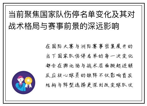 当前聚焦国家队伤停名单变化及其对战术格局与赛事前景的深远影响 当前聚焦国家队伤停名单变化及其对战术格局与赛事前景的深远影响