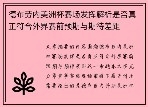 德布劳内美洲杯赛场发挥解析是否真正符合外界赛前预期与期待差距 德布劳内美洲杯赛场发挥解析是否真正符合外界赛前预期与期待差距