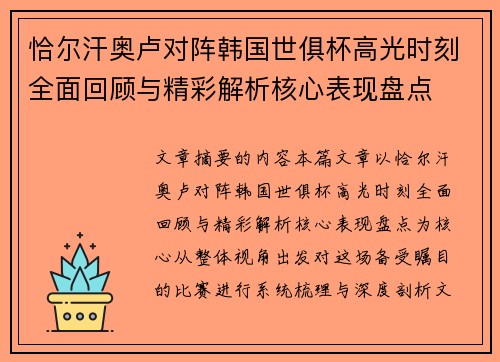 恰尔汗奥卢对阵韩国世俱杯高光时刻全面回顾与精彩解析核心表现盘点