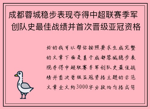 成都蓉城稳步表现夺得中超联赛季军 创队史最佳战绩并首次晋级亚冠资格 成都蓉城稳步表现夺得中超联赛季军 创队史最佳战绩并首次晋级亚冠资格
