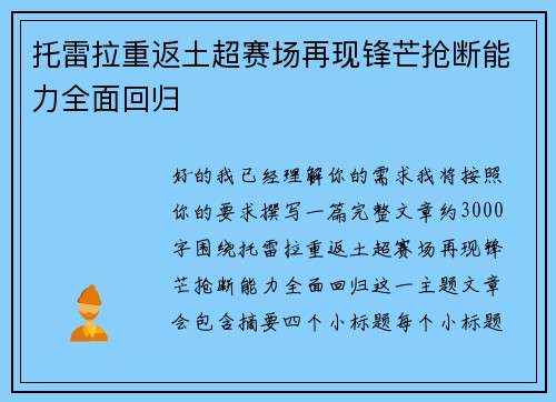 托雷拉重返土超赛场再现锋芒抢断能力全面回归