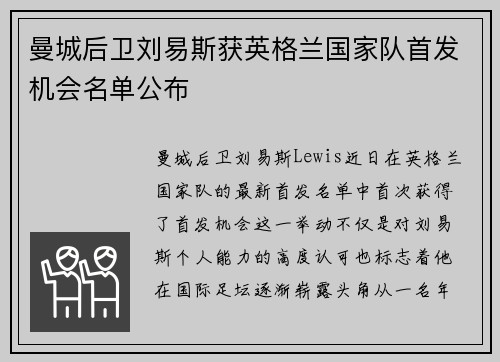 曼城后卫刘易斯获英格兰国家队首发机会名单公布