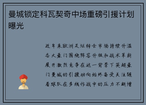 曼城锁定科瓦契奇中场重磅引援计划曝光