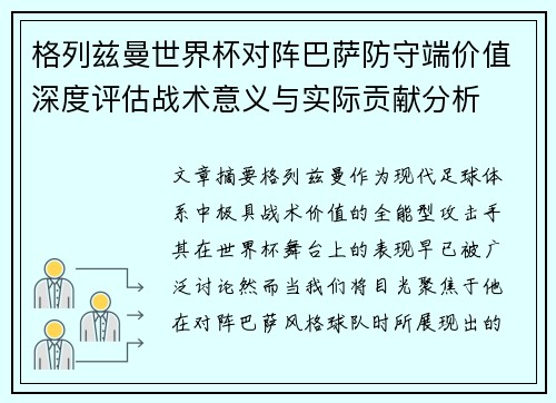 格列兹曼世界杯对阵巴萨防守端价值深度评估战术意义与实际贡献分析 格列兹曼世界杯对阵巴萨防守端价值深度评估战术意义与实际贡献分析